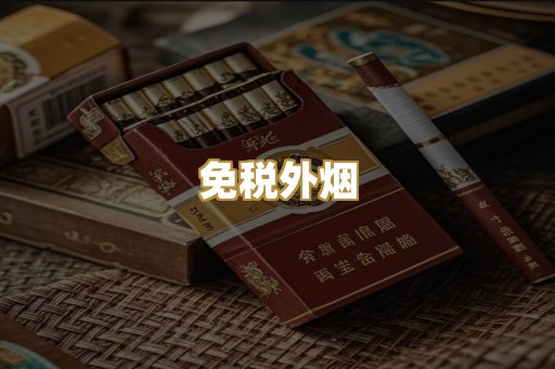 越代香烟